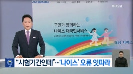 시험기간인데 나이스 4세대 첫 날부터 개인정보 유출, 접속불가등 오류투성이 불안…기말고사 어쩌나 - DogDrip.Net 개드립