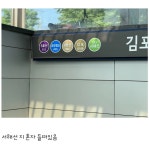 불편한 김포공항역 입구 - DogDrip.Net 개드립