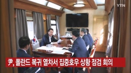 속보) 尹, 폴란드 복귀 열차서 집중호우 상황 점검 회의 _ YTN - DogDrip.Net 개드립