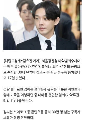 유아인 ‘대마흡연 공범’ 30만 유튜버 김모씨 검찰 송치 - DogDrip.Net 개드립