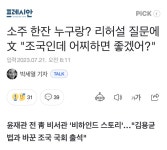 소주 한잔 묻자… 文 조국인데 어찌하면 좋겠어? - DogDrip.Net 개드립