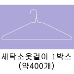 세탁소옷걸이 1박스 - DogDrip.Net 개드립