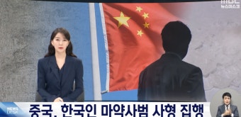 중국 한국인 마약사범 사형집행 - DogDrip.Net 개드립
