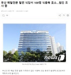 부산 배달전문 밀면 식당서 100명 식중독 호소…원인 조사 중 - DogDrip.Net 개드립