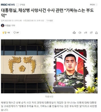 대통령실, 채상병 사망사건 수사 관련 