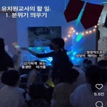 어린이집 재롱잔치의 숨겨진 1등 공신 - DogDrip.Net 개드립