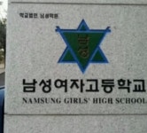 남성여자고등학교 - DogDrip.Net 개드립