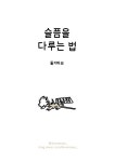둘기마요) 슬픔을 다루는 법 - DogDrip.Net 개드립