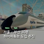 서울 - 부산 30분 , 하이퍼튜브 도입 추진 - DogDrip.Net 개드립