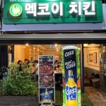 부산에 치킨보다 야채찜닭 맛집인 치킨집 - DogDrip.Net 개드립