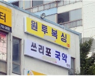 원투복싱 쓰리포국악 - DogDrip.Net 개드립