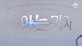[채널A] 尹 정부, ‘의대 증원’ 왜 하려고 하나? - DogDrip.Net 개드립