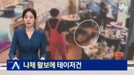 빨개벗고 흉기들고 식당 난입한 40대 남성 “칼 가져와”… 경찰, 테이저건 제압 - DogDrip.Net 개드립