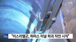 이스라엘군🇮🇱, 하마스 터널 파괴 작전 시작 - DogDrip.Net 개드립