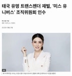 PC에 잠식되어버린 미스유니버스 회사 근황 - DogDrip.Net 개드립