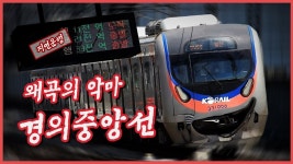 경의중앙선은 노답임 - DogDrip.Net 개드립