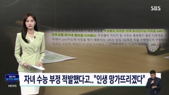 자녀 수능 부정 적발 감독관 찾아와 