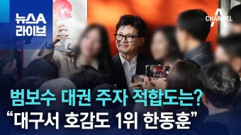 “대구서 호감도 1위 한동훈” - DogDrip.Net 개드립