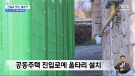 내 땅 쓰지 마‥빌라 입구에 울타리 설치한 땅주인 - DogDrip.Net 개드립