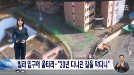 내 땅 쓰지 마‥빌라 입구에 울타리 설치한 땅주인 - DogDrip.Net 개드립