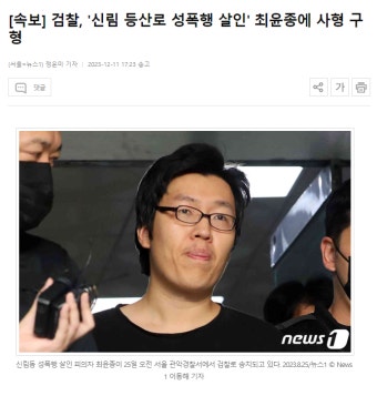 [속보] 검찰, '신림 등산로 성폭행 살인' 최윤종에 사형 구형 - DogDrip.Net 개드립