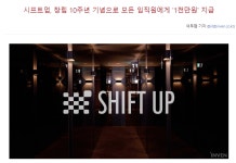 시프트업 전체 임직원 1천만원 지급 - DogDrip.Net 개드립