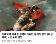 클래식 음악을 듣고 감명을 받은 수상한 학생 - DogDrip.Net 개드립