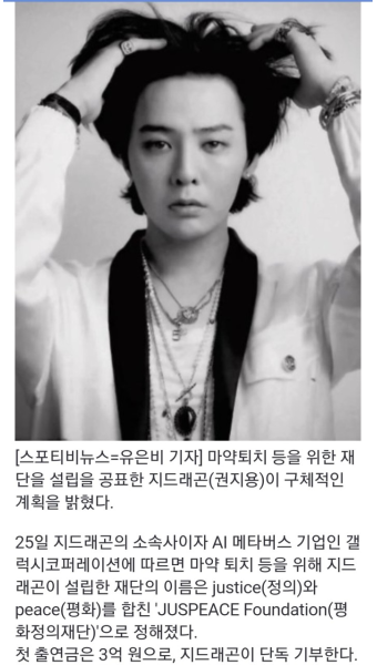 무혐의' 지드래곤, 마약퇴치 재단 '저스피스' 설립…3억 기부 첫 행보 - DogDrip.Net 개드립