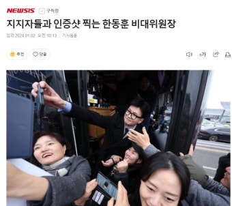 지지자들과 인증샷 찍는 한동훈 비대위원장 - DogDrip.Net 개드립