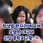 졸업식 벌써 한 대구 신당중학교 근황 - DogDrip.Net 개드립