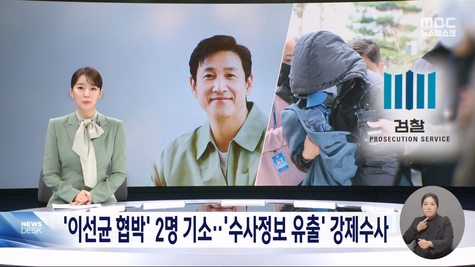 이선균 수사 정보 유출 사건 관련 재판이 계속 진행 중, 공무원과 기자들 불구속 상태 기소