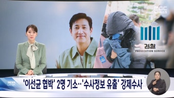 이선균 수사 정보 유출 사건 관련 재판이 계속 진행 중, 공무원과 기자들 불구속 상태 기소