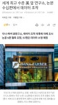세계 최고 암 연구소, 알고보니 논문 주작했다 - DogDrip.Net 개드립