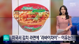 미국서 김치 라면에 라바이차이‥이유는? - DogDrip.Net 개드립