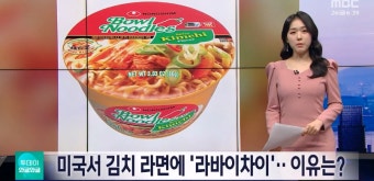 미국서 김치 라면에 '라바이차이'‥이유는? - DogDrip.Net 개드립