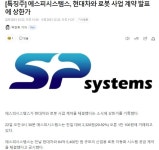 종목을 찾아서 한번 구경도 해보고 먹어보자10 - 에스피시스템스 - DogDrip.Net 개드립