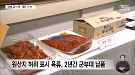 국산으로 둔갑한 수입 육류 군부대로‥50만 장병 4번 이상 먹을 양 - DogDrip.Net 개드립