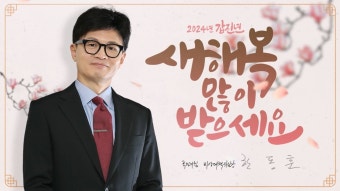 국민의힘 한동훈 비대위원장 2024 설명절 인사 - DogDrip.Net 개드립
