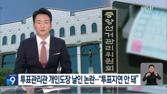 사전투표 용지 보안성 강화필요 