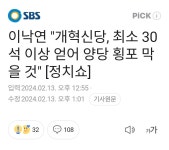 이낙연 개혁신당, 최소 30석 - DogDrip.Net 개드립