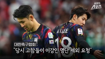 [KBS] 탁구를 쳐? 화가나 몸싸움 까지 손흥민!…고참들이 이강인 명단 제외 요청까지! - DogDrip.Net 개드립