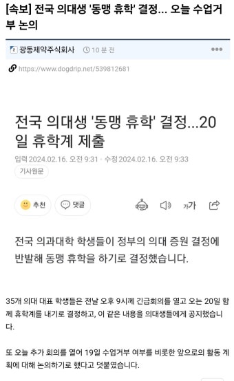 [속보]전국 의대생 동맹 휴학 결정 오늘 수업거부 논의 - DogDrip.Net 개드립