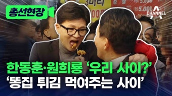한동훈 원희룡 '우리사이?' 