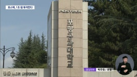 학교를 다시 세운다..포스텍, 1조2천억 원 투자 - DogDrip.Net 개드립
