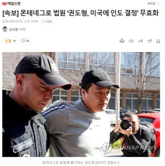 [속보] 몬테네그로 법원 '권도형, 미국에 인도 결정' 무효화 - DogDrip.Net 개드립