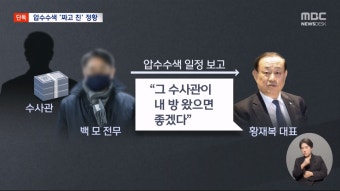 SPC 압수수색 허탕친 이유 알고 보니..