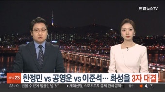 [격전지를 가다] 한정민 vs 공영운 vs 이준석…화성을 3자대결 승자는 - DogDrip.Net 개드립
