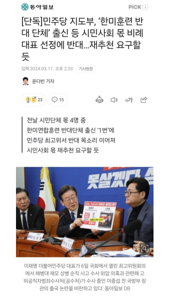 [단독]민주당 지도부, ‘한미훈련 반대 단체’ 출신 등 시민사회 몫 비례대표 선정에 반대…재추천 요구할 듯 - DogDrip.Net 개드립