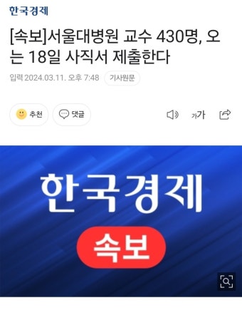 [속보]서울대병원 교수 430명, 오는 18일 사직서 제출한다 - DogDrip.Net 개드립