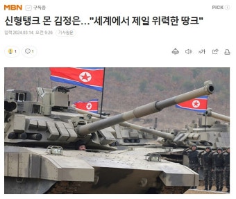 신형탱크 몬 김정은…
